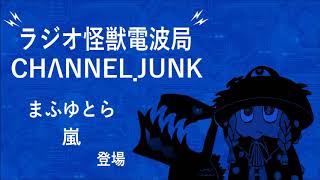 ラジオ怪獣電波局 CHANNEL.JUNK #02「SSSS.GRIDMAN第3話を振り返ってみよう！」