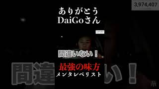 DJ社長のクレーム窓口が最強すぎる【メンタリストDaiGo】#shorts