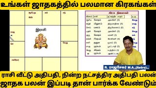 உங்கள் ஜாதகத்தில் கிரகங்கள் பலம் பெற்றுள்ளதா? இல்லையா? கிரகங்களின் பலம், கிரகம் நின்ற வீட்டின் பலம்