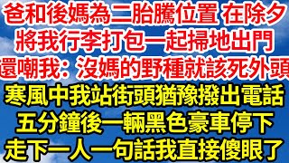 爸和後媽為二胎騰位置 在除夕，將我行李打包一起掃地出門，還嘲：沒媽的野種就該死外頭，寒風中我站街頭猶豫撥出電話，五分鐘後一輛黑色豪車停下，走下一人一句話我直接傻眼了||笑看人生情感生活