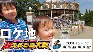 仮面ライダー×スーパー戦隊 超スーパーヒーロー大戦のロケ地！東武動物公園に行ってきた！