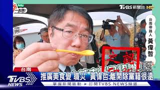 黃偉哲吃美食發胖 藍議員:別變\