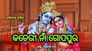 Kacheri Na gopapura_କଚେରୀ ନାଁ ଗୋପପୁର_odia old bhajan_Biswanath Das@haribolmusicgroup