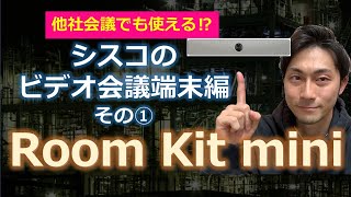 【他社会議でも使える⁉】シスコのビデオ会議端末『Webex Room Kit mini』で小規模のスペースを有効活用しよう！【端末編①】