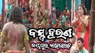 ବସ୍ତ୍ର ହରଣ // ଜୟପୁର ମହାଭାରତ  // ନିର୍ଦେଶକ  :- ସଞ୍ଜୟ ବିଷୋୟୀ  // Bastra Harana  //Jaypur Mahabharata  /