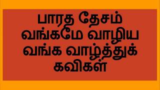 பாரதியார் கவிதைகள் - பாரத தேசம் வங்கமே வாழிய வங்க வாழ்த்துக் கவிகள்