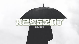 蒲熠星 - 我已經忘記你了『朋友不再避開你的名字，我也離開了你的城市，就像鬆開氫氣球 放生了回憶。』【動態歌詞MV】