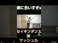 曲と合いすぎw ショート shorts tiktok セイキンダンス マッシュル