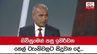 ගිවිසුමෙන් පසු ඉතිරිවන තෙල් ටැංකිවලට සිදුවන දේ...