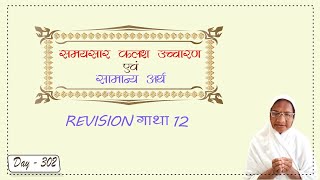 समयसार (कलश उच्चारण एवं सामान्य अर्थ) REVESION गाथा - 12 | Day - 302 | बाल ब्रह्म. कल्पना बहन