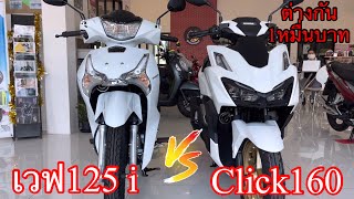 คลิก160 vs เวฟ125i2023 ตัวTop ราคาต่างกัน1หมื่นบาท คันไหนคุ้มสุด#Honda#click160#wave125i2023