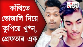 কাঁথিতে ভোজালি দিয়ে কুপিয়ে খুন, গ্রেফতার এক || Wise News || Kanthi Midnapur || News Update 2025