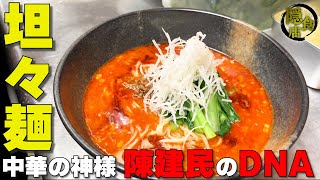 【町中華】中華の神様 陳建民のDNAを継承する「あさの」に行ってきました！