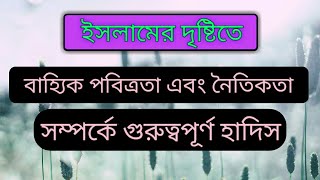 ইসলামের দৃষ্টিতে বাহ্যিক পবিত্রতা সম্পর্কে কিছু হাদিস। Voice : Nasir  Rahman /Soceton Muslim TV . .