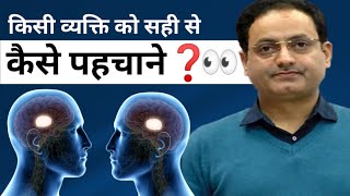 किसी व्यक्ति को सही से कैसे पहचाने by vikas divyakirti sir | लोगों को कैसे पहचाने | dr. vikas sir