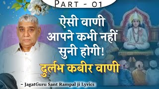 ऐसी अदभुत वाणी आपने कभी नहीं सुनी होगी | Sant Rampal Ji Lyrics | Kabir AmritVani - 01 | AS DASS