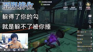 【西區】亞服第五人格 - 躲得了你的勾，就是躲不了被你捶