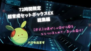 『72時間限定超育成セットボックスEX』ガシャで、ハイパーモード機体ください...！ ②‐④