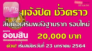 ออมสิน ประกาศปิดรับสมัคร สินเชื่อเสริมพลังฐานรากรอบใหม่ชั่วคราว แจ้งวันเปิดใหม่อีกครั้ง EP.5