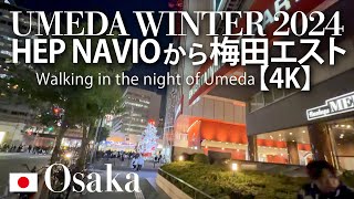 UMEDA WINTER 2024 HEP NAVIOから梅田エスト 【4K】Walking in the night of Umeda