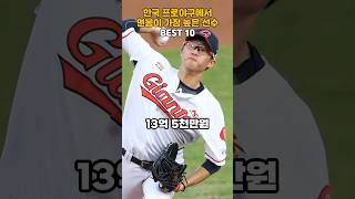 한국 프로야구에서 연봉이 가장 높은 선수 BEST 10