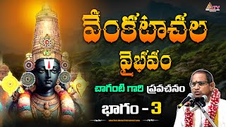 వేంకటాచల  వైభవం PART-3 చాగంటి గారి ప్రవచనం||#chaganti #chagantipravachanalu