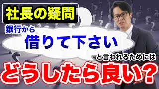 「社長の疑問」銀行から「借りて下さい」と言われるためにはどうしたら良い？