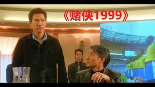 资深老千在江湖游走 《赌侠1999》