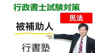 【民法】被補助人【行政書士通信：行書塾】