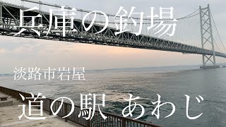 【釣場紹介】兵庫の釣場「道の駅 あわじ」淡路市岩屋 Hyogo Prefecture fishing area \