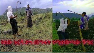 የሰው እርሻ ድካ መግፋት የሚያመጣው ችግር