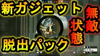 【R6S】無敵状態で床を燃やして逃げる!?緊急脱出できる新ガジェットが強すぎる GOYO強化【レインボーシックスシージ】