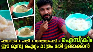 ഐസ്ക്രീം ഉണ്ടാക്കാൻ ഇനി എന്തെളുപ്പം|ice cream Recipie | ice Cream Simple Recipie | masterpiecevlog