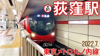 東京メトロ丸ノ内線【荻窪駅 M-01】2022.7.東京都杉並区荻窪