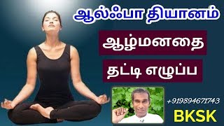 ஆல்ஃபா தியானம் ஆழ்மனம் பயிற்சி Alpha mind power meditation - BK Saravana Kumar