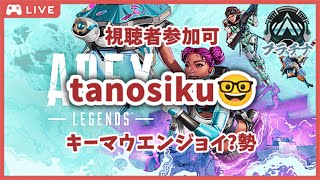 【視聴者参加可】昨日アニメずっと見てた👁✨ランクでもカジュアルでもOK！【Apex Legends】