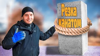 Канатная резка бетона | настройка, применение и преодоление проблем