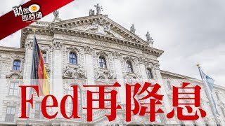 財金即時通-20200316／Fed再降息