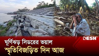 সিডরের ১৭ বছর: উপকূলে বাঁধের ভয় এখনো কাটেনি | Cyclone Sidr | Bagerhat News | Desh TV