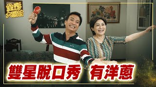 《金彩大回甘》EP10 雙星脫口秀 有洋蔥