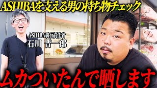 年商6億足場屋社長が相棒の鞄を抜き打ちチェック！驚きの持ち物に近藤豪も驚愕！？