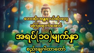 ဘေးဆိုးအန္တရာယ်ဆိုးတွေမကြရောက်အောင် အရပ်(၁၀)မျက်နှာ စည်းချဂါထာတော်