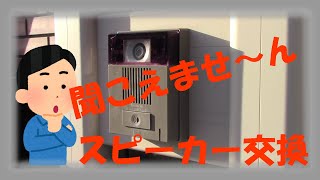 【DIY・住設】会話ができないインターホンの修理