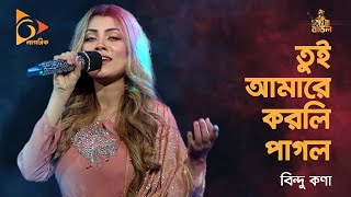 তুই আমারে করলি পাগল | Bindu Kona | Baul gaan, Bangla Folk | Nagorik TV