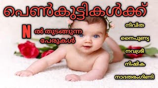 പെൺകുട്ടികൾക്ക് N ൽ തുടങ്ങുന്ന 50 പേരുകൾ/ Names with N For Hindhu Girls