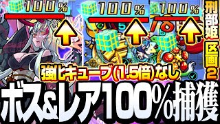 【暴獣の研究所】ボスとレアモンスターを100％捕獲！絶対逃さない！強化キューブ(1.5倍)なし『区画2 刑部姫』亀【モンスト】◤捕獲ショット◢【VOICEROID】【へっぽこストライカー】