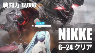 【勝利の女神：NIKKE】キャンペーン 6-24 (トーカティブ戦) クリア