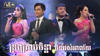 ទ្រព្យគាប់ចិន្តា ឆាយ វីរៈយុទ្ធ , មិនអស់អាល័យ បានមុន្នីល័ក្ខ, ចង់ត្រឹមតែឃើញភ័ក្រ្តអូន សៅ ឧត្តម