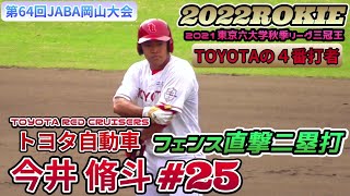 【≪2022大卒ルーキー/あわやHRの二塁打≫ルーキーながら4番を任せられる強打者】2022/04/18トヨタ自動車・今井 脩斗#25(北川辺中※加須シニア→早稲田大学本庄高等学院高→早稲田大)