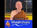 ให้ใจอยู่กับปัจจุบัน พระอาจารย์สุชาติ อภิชาโต